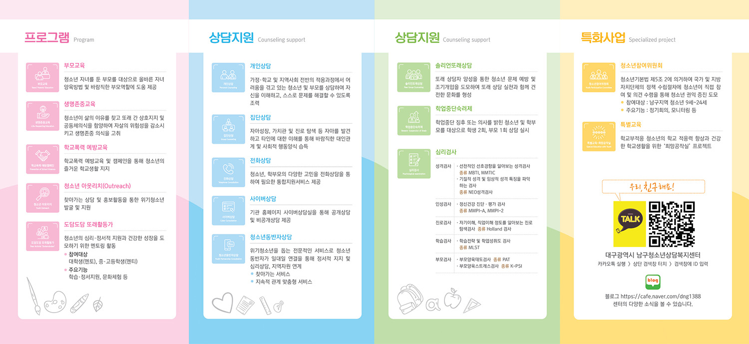 포트폴리오 - 대구 남구청소년상담복지센터 사업안내 4단 리플렛 디자인, 제작
